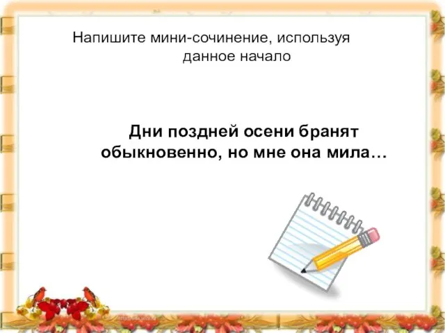 Напишите мини-сочинение, используя данное начало Дни поздней осени бранят обыкновенно, но мне она мила…