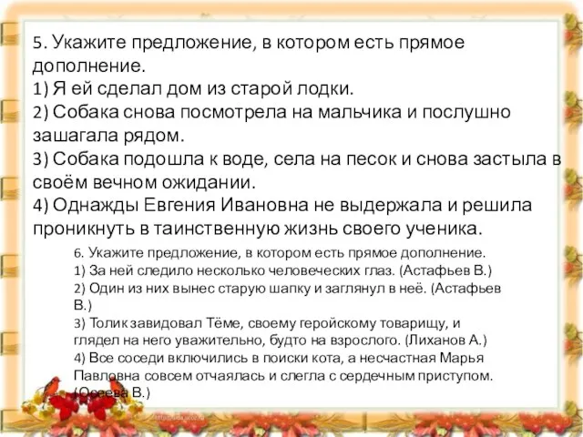 5. Укажите предложение, в котором есть прямое дополнение. 1) Я ей сделал