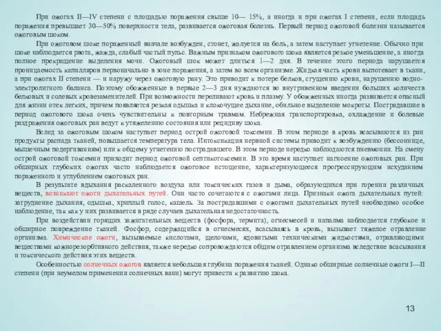 При ожогах II—IV степени с площадью поражения свыше 10— 15%, а иногда