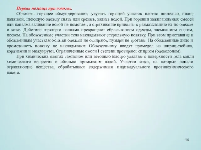 Первая помощь при ожогах. Сбросить горящее обмундирование, укутать горящий участок плотно шинелью,