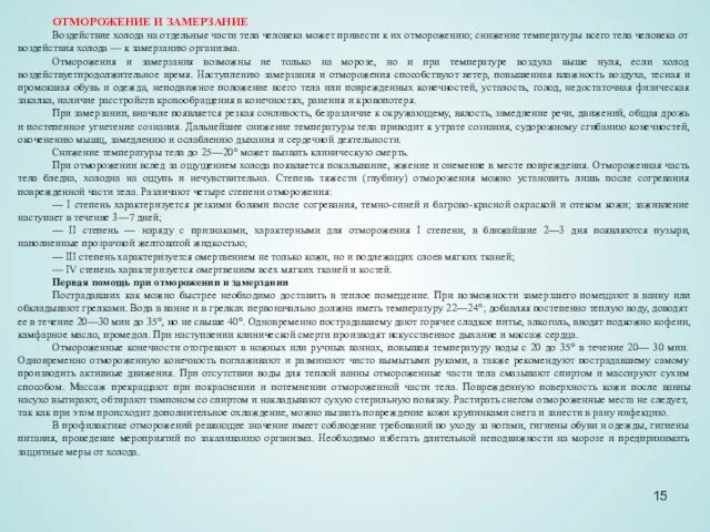 ОТМОРОЖЕНИЕ И ЗАМЕРЗАНИЕ Воздействие холода на отдельные части тела человека может привести