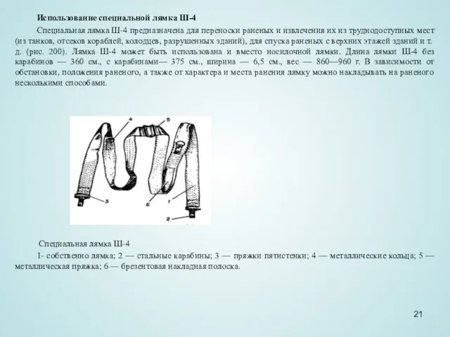 Использование специальной лямка Ш-4 Специальная лямка Ш-4 предназначена для переноски раненых и