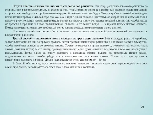 Второй способ—наложение лямки со стороны ног раненого. Санитар, располагаясь около раненого со