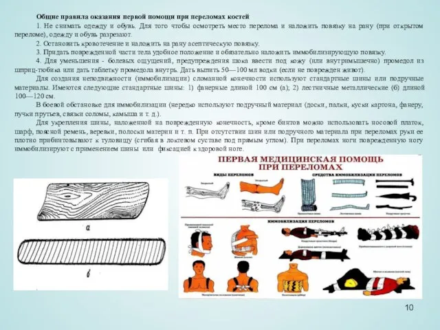 Общие правила оказания первой помощи при переломах костей 1. Не снимать одежду