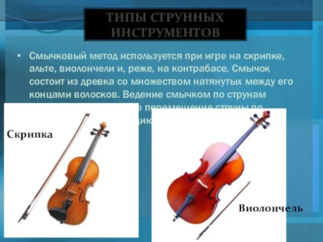 Смычковый метод используется при игре на скрипке, альте, виолончели и, реже, на