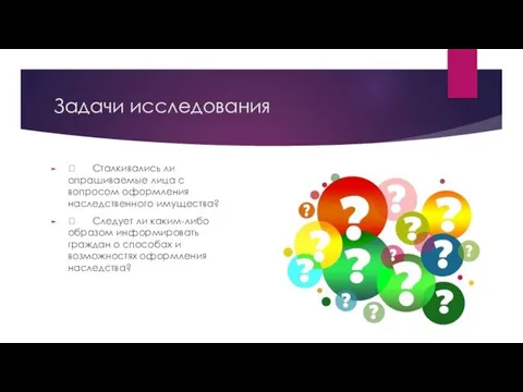 Задачи исследования  Сталкивались ли опрашиваемые лица с вопросом оформления наследственного имущества?