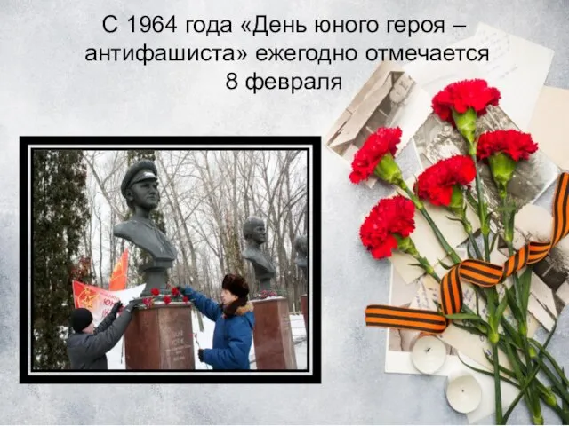 С 1964 года «День юного героя – антифашиста» ежегодно отмечается 8 февраля