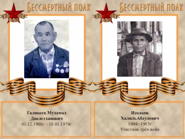 Галикеев Мухамад Давлетханович 01.12.1908г – 18.01.1979г Искаков ХалильАбдулович 1904г-1983г Участник трёх войн