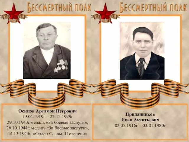 Осипов Артамон Петрович 19.04.1919г – 22.12.1979г 29.10.1943г.медаль «За боевые заслуги», 26.10.1944г. медаль