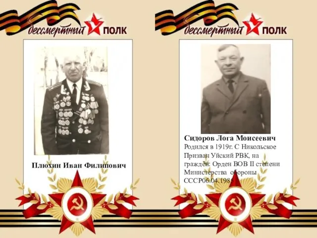 Плюхин Иван Филипович Сидоров Лога Моисеевич Родился в 1919г. С Никольское Призван