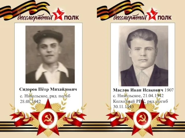 Сидоров Пётр Михайлович с. Никольское, ряд. погиб 28.08.1942 Маслов Иван Исакович 1907