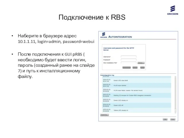 Подключение к RBS Наберите в браузере адрес 10.1.1.11, login=admin, password=webui После подключения