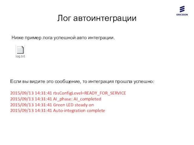 Лог автоинтеграции Ниже пример лога успешной авто интеграции. Если вы видите это