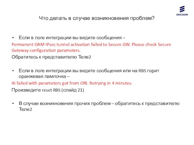 Что делать в случае возникновения проблем? Если в логе интеграции вы видите