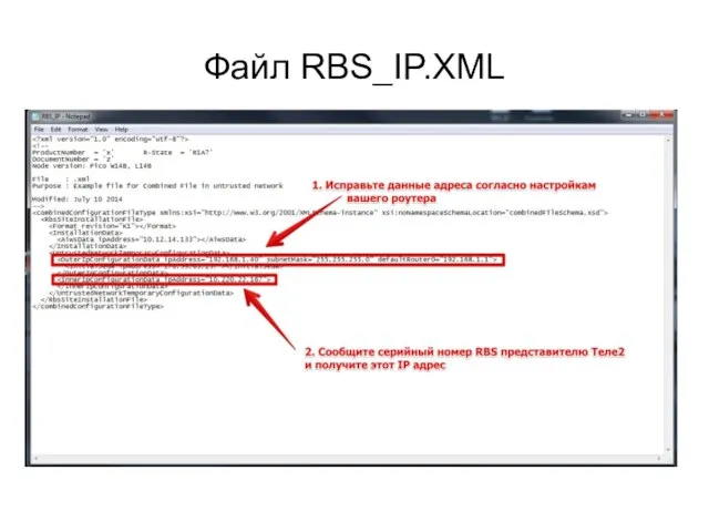 Файл RBS_IP.XML