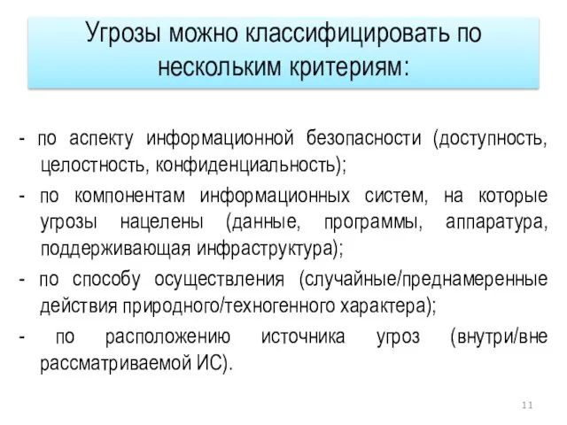 Угрозы можно классифицировать по нескольким критериям: - по аспекту информационной безопасности (доступность,