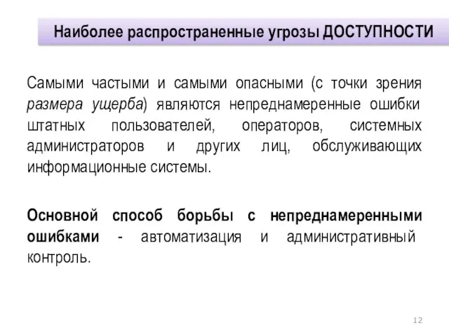 Самыми частыми и самыми опасными (с точки зрения размера ущерба) являются непреднамеренные