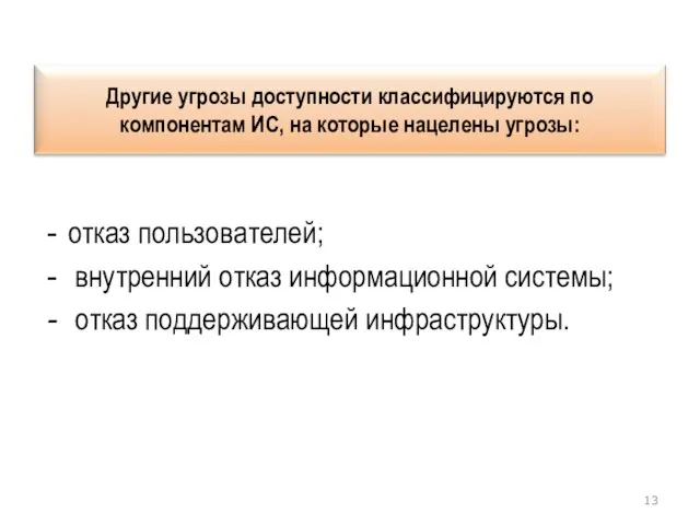 отказ пользователей; внутренний отказ информационной системы; отказ поддерживающей инфраструктуры.