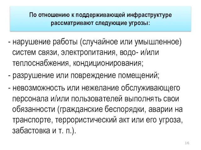 По отношению к поддерживающей инфраструктуре рассматривают следующие угрозы: - нарушение работы (случайное