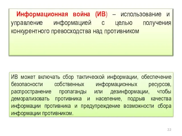 ИВ может включать сбор тактической информации, обеспечение безопасности собственных информационных ресурсов, распространение