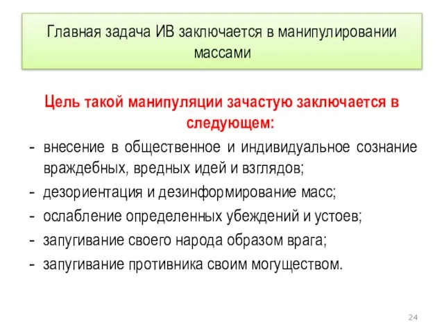 Главная задача ИВ заключается в манипулировании массами Цель такой манипуляции зачастую заключается