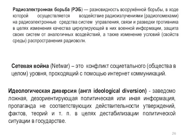 Сетевая война (Netwar) – это конфликт социетального (общества в целом) уровня, проходящий