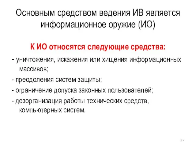 Основным средством ведения ИВ является информационное оружие (ИО) К ИО относятся следующие