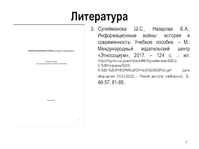 Литература Сулейманова Ш.С., Назарова Е.А., Информационные войны: история и современность: Учебное пособие.