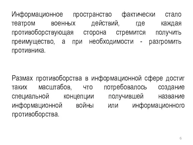 Информационное пространство фактически стало театром военных действий, где каждая противоборствующая сторона стремится