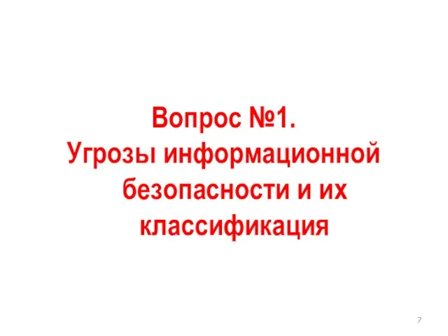 Вопрос №1. Угрозы информационной безопасности и их классификация