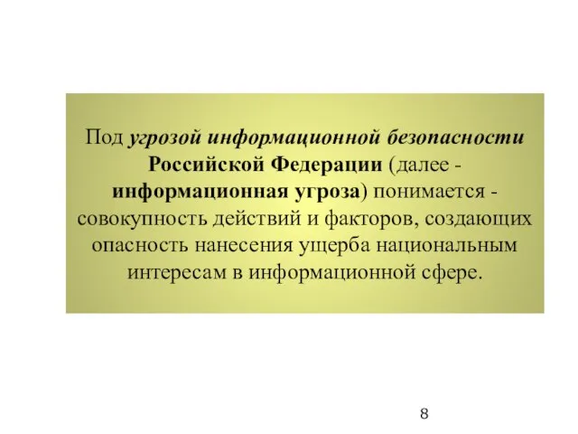 Под угрозой информационной безопасности Российской Федерации (далее - информационная угроза) понимается -