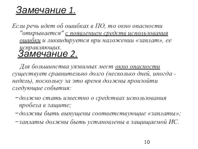 Замечание 1. Если речь идет об ошибках в ПО, то окно опасности