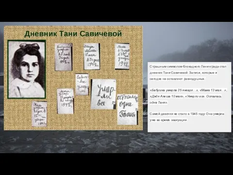 Страшным символом блокадного Ленинграда стал дневник Тани Савичевой. Записи, которые и сегодня