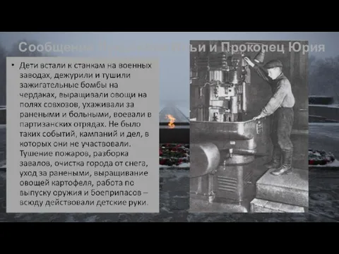 Сообщение Лукьянова Ильи и Прокопец Юрия