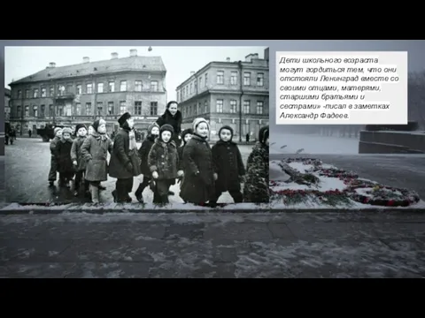 Дети школьного возраста могут гордиться тем, что они отстояли Ленинград вместе со