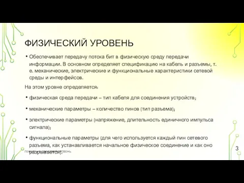 ФИЗИЧЕСКИЙ УРОВЕНЬ Обеспечивает передачу потока бит в физическую среду передачи информации. В