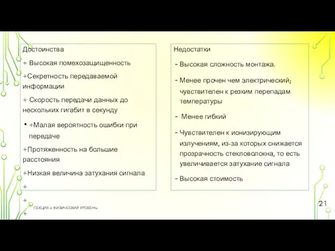 Достоинства + Высокая помехозащищенность +Секретность передаваемой информации + Скорость передачи данных до