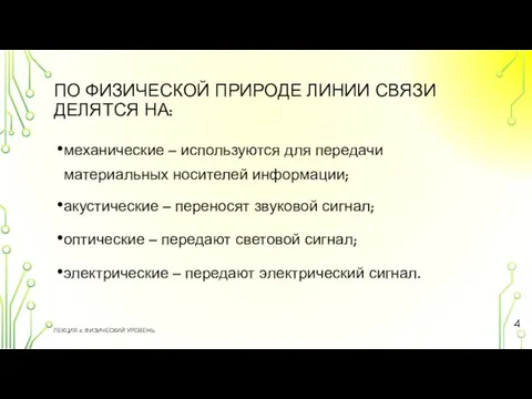 ПО ФИЗИЧЕСКОЙ ПРИРОДЕ ЛИНИИ СВЯЗИ ДЕЛЯТСЯ НА: механические – используются для передачи