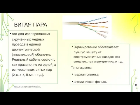 ВИТАЯ ПАРА это два изолированных скрученных медных провода в единой диэлектрической (пластиковой)