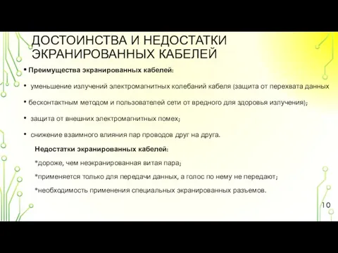 ДОСТОИНСТВА И НЕДОСТАТКИ ЭКРАНИРОВАННЫХ КАБЕЛЕЙ Преимущества экранированных кабелей: уменьшение излучений электромагнитных колебаний