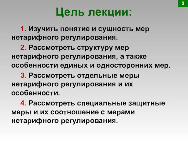 Цель лекции: 1. Изучить понятие и сущность мер нетарифного регулирования. 2. Рассмотреть