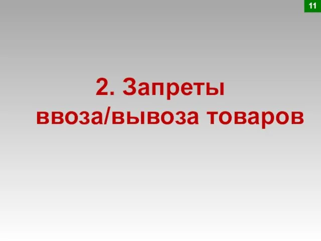 2. Запреты ввоза/вывоза товаров 11