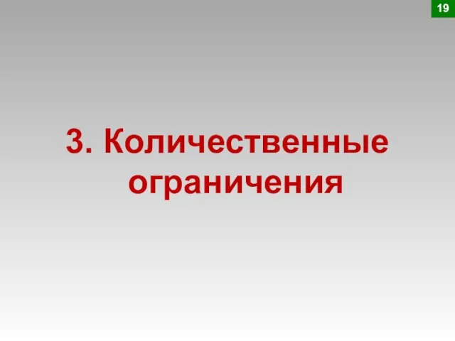 3. Количественные ограничения 19