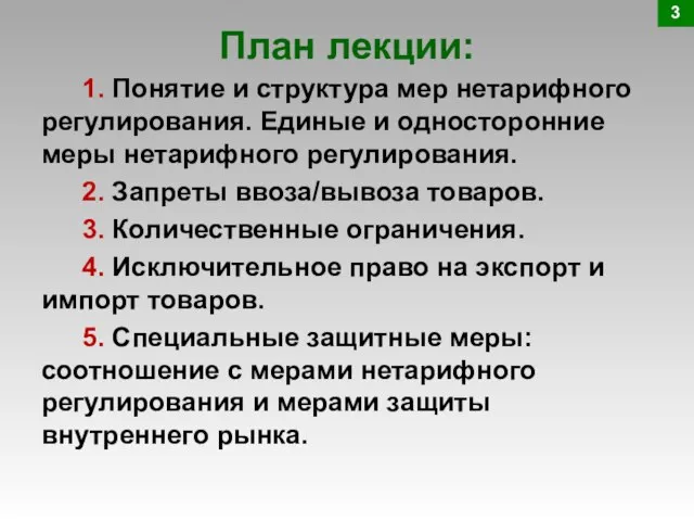 План лекции: 3 1. Понятие и структура мер нетарифного регулирования. Единые и