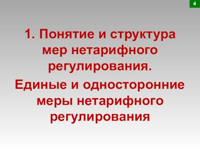 1. Понятие и структура мер нетарифного регулирования. Единые и односторонние меры нетарифного регулирования 4