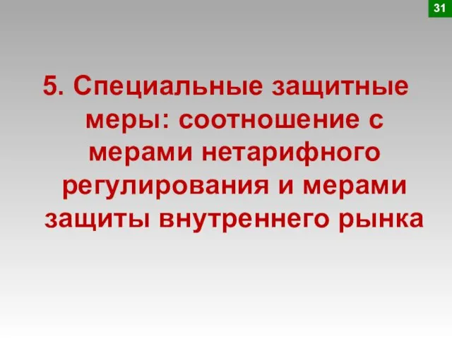 5. Специальные защитные меры: соотношение с мерами нетарифного регулирования и мерами защиты внутреннего рынка 31