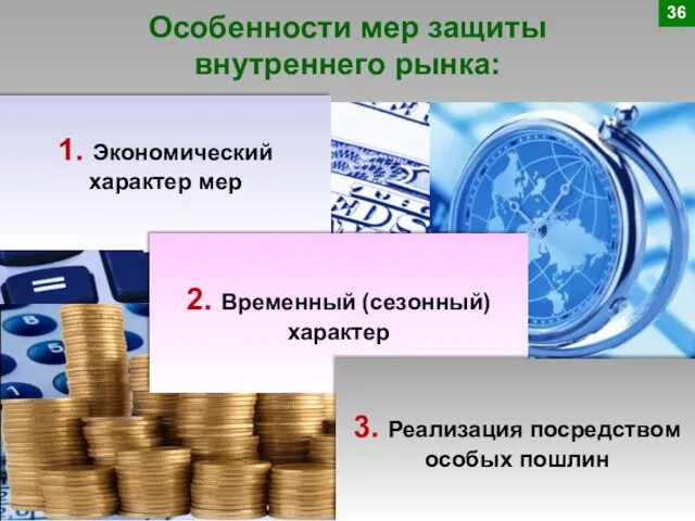 Особенности мер защиты внутреннего рынка: 36 1. Экономический характер мер 2. Временный