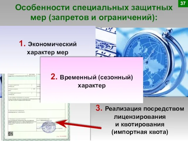 Особенности специальных защитных мер (запретов и ограничений): 3. Реализация посредством лицензирования и