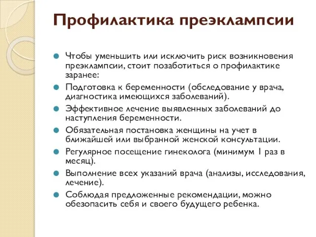 Профилактика преэклампсии Чтобы уменьшить или исключить риск возникновения преэклампсии, стоит позаботиться о