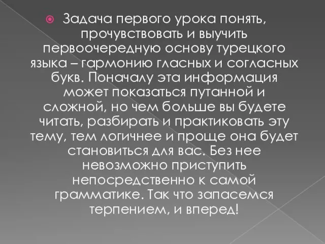 Задача первого урока понять, прочувствовать и выучить первоочередную основу турецкого языка –